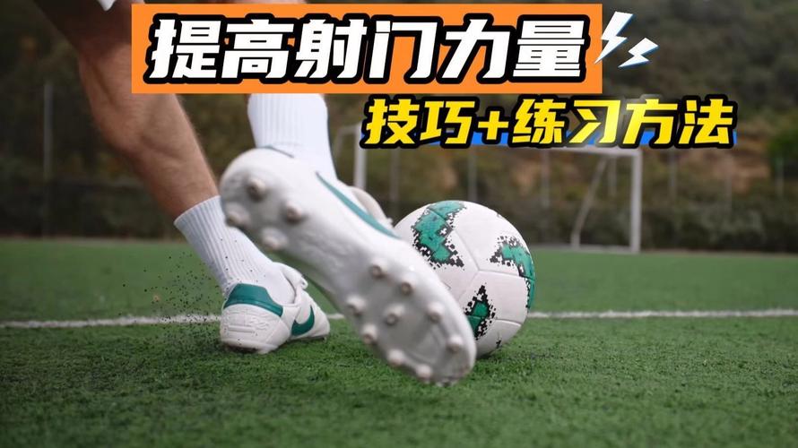 踢足球劲射技巧-图1 踢足球劲射技巧-图1