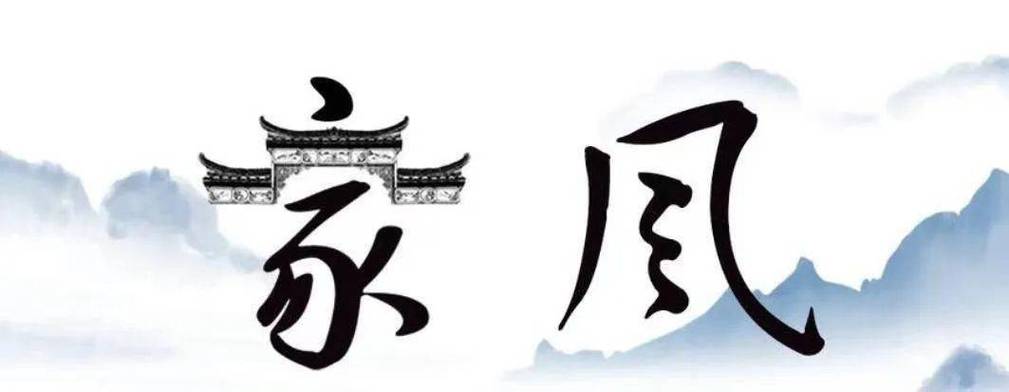 家风创意字，如何巧思传承家训？-图1