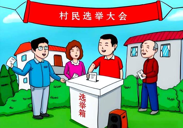 农村选举的技巧-图1