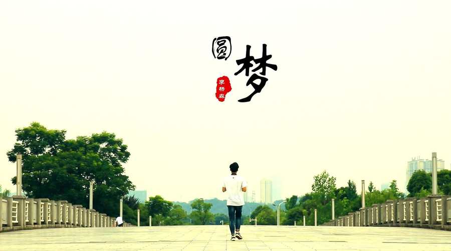 圆梦的创意-图2