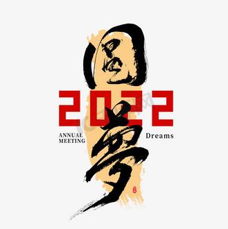 圆梦的创意-图3