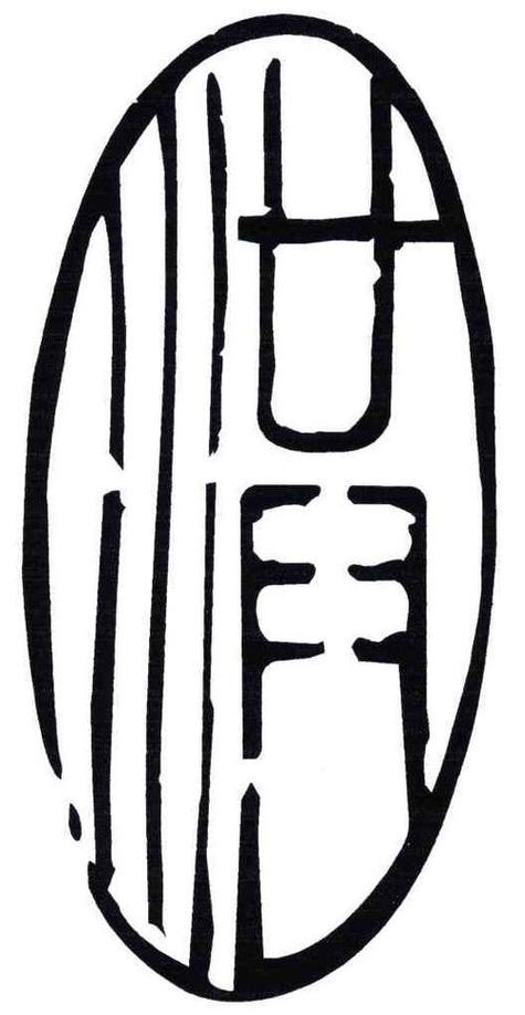 洪字创意设计图片-图2