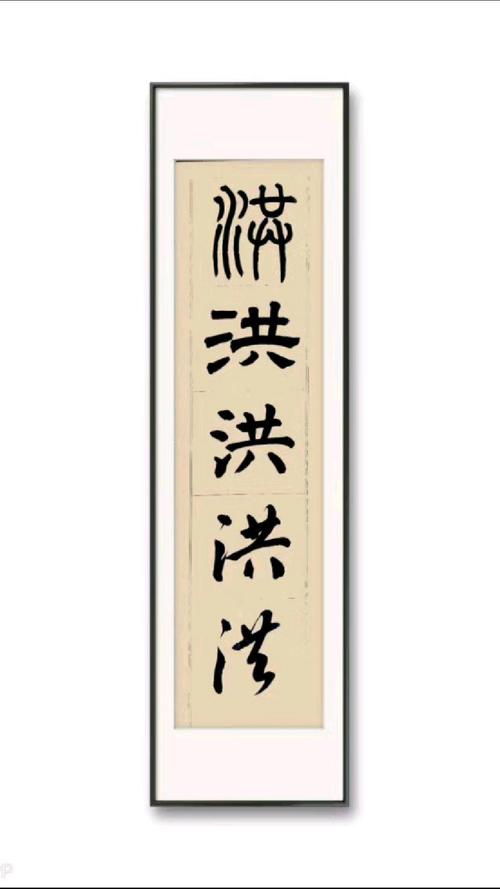 洪字创意设计图片-图3 洪字创意设计图片-图3