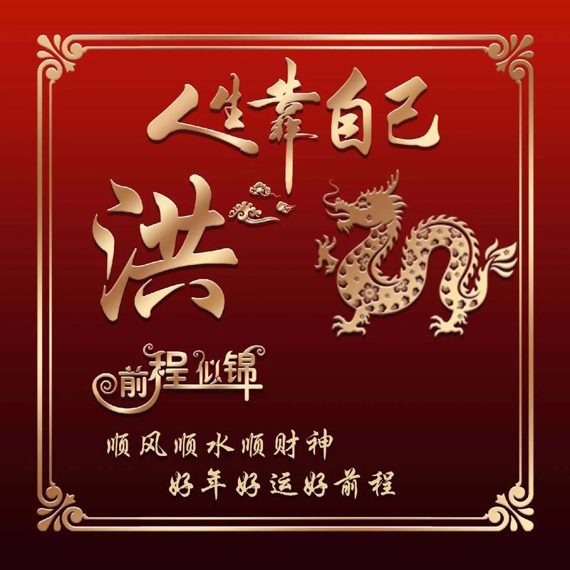 洪字创意设计图片-图1 洪字创意设计图片-图1