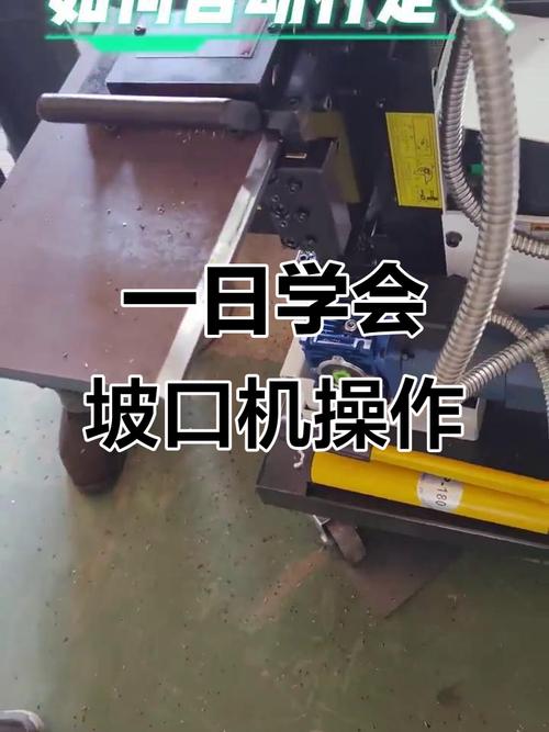 坡口机操作有哪些实用技巧？-图1