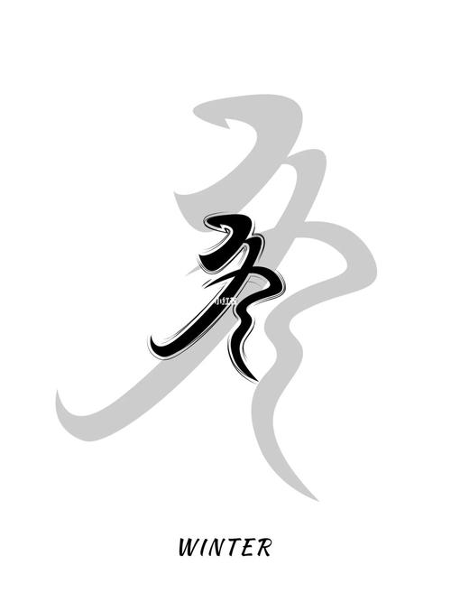 创意美术字冬-图2