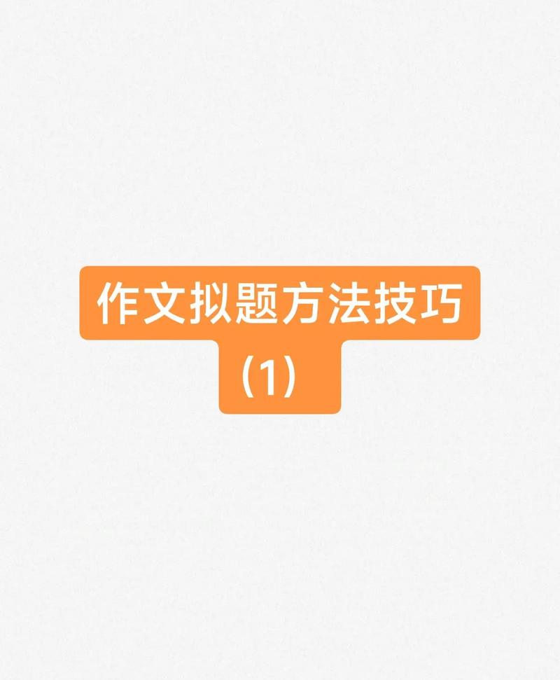 高中 作文拟题技巧-图3