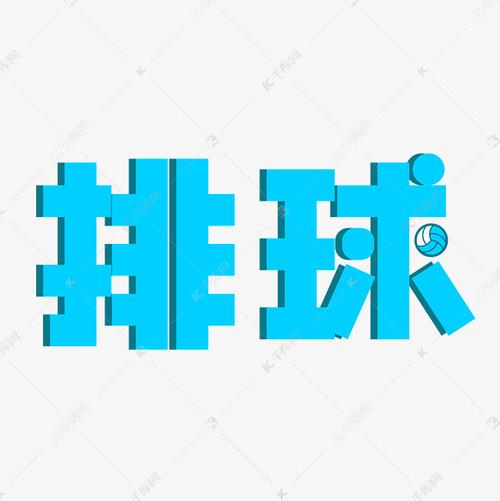 创意排球口号-图1