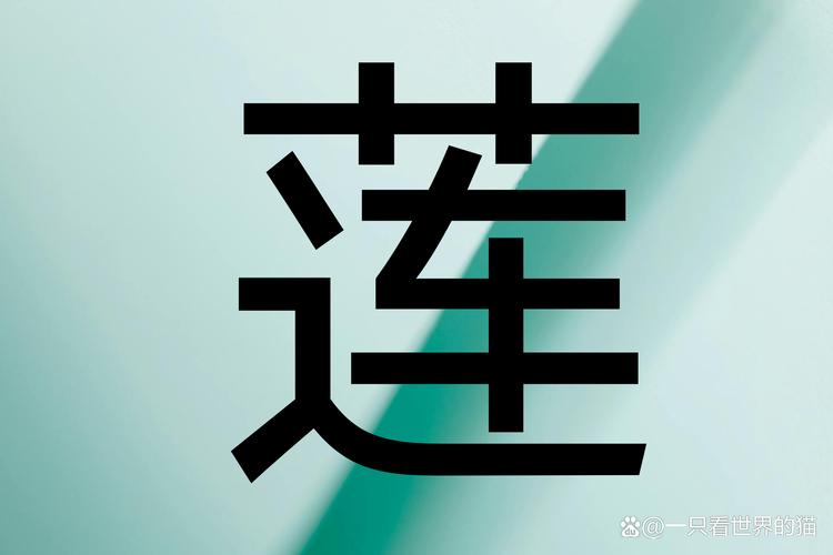 莲创意字-图1
