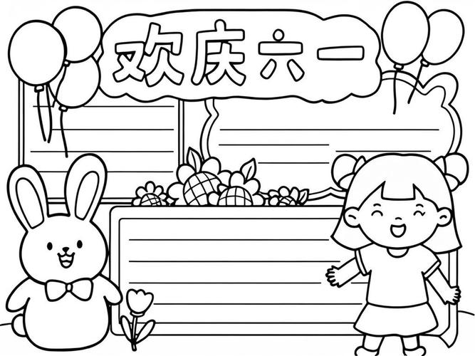 创意六一儿童节手抄报-图2 创意六一儿童节手抄报-图2