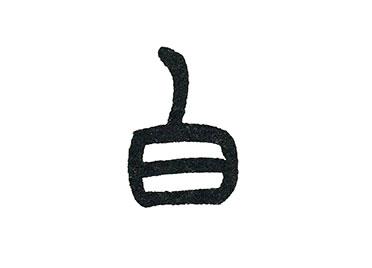 白字创意，白字创意画图片大全-图3