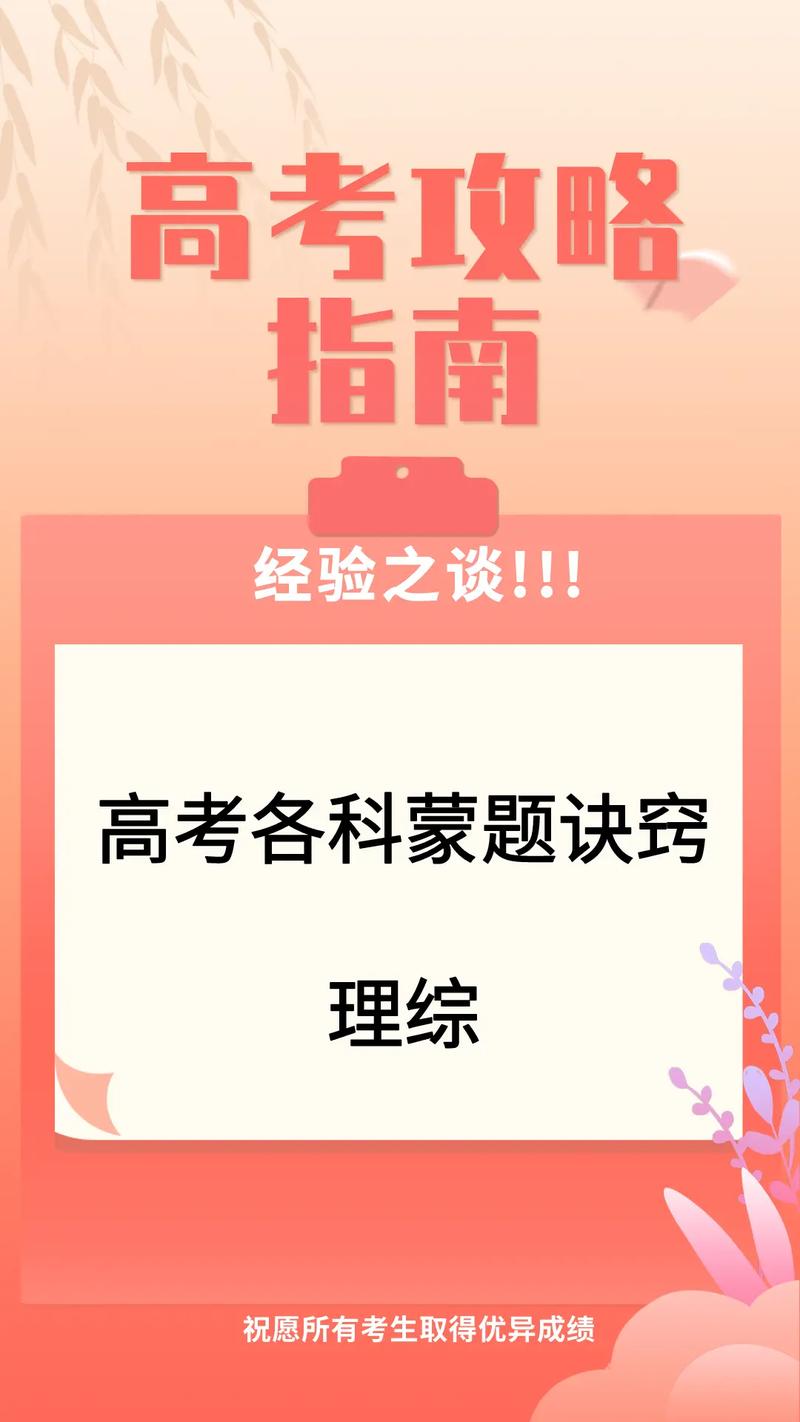 高考理综蒙题技巧,高考理综蒙题技巧和方法-图1 高考理综蒙题技巧,高考理综蒙题技巧和方法-图1