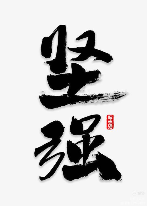 坚强创意图，坚强图画-图3