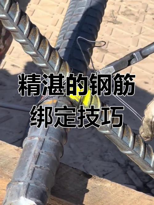 绑钢筋技巧高中有哪些关键要点?-图3 绑钢筋技巧高中有哪些关键要点?-图3