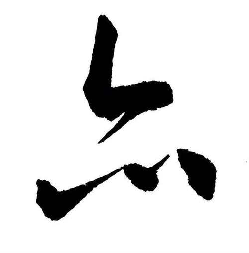 亦的创意字，亦的创意字体-图1