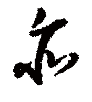 亦的创意字，亦的创意字体-图3