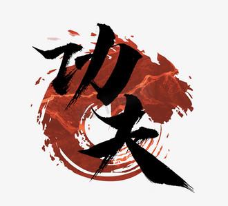 公司创意功夫该怎么写?-图1 公司创意功夫该怎么写?-图1