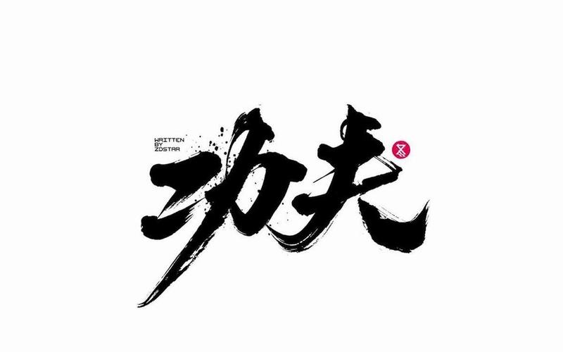 公司创意功夫该怎么写?-图2 公司创意功夫该怎么写?-图2