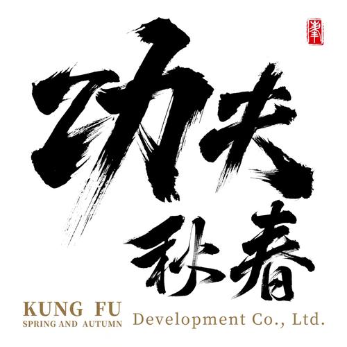 公司创意功夫该怎么写?-图3 公司创意功夫该怎么写?-图3