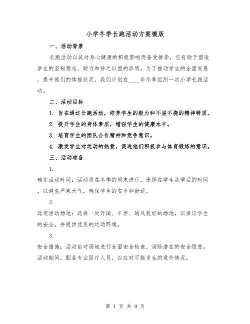 小学冬季长跑技巧-图1 小学冬季长跑技巧-图1