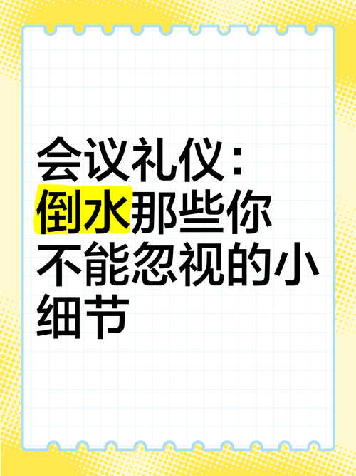 会议倒水的技巧，会议倒水的技巧有哪些-图3