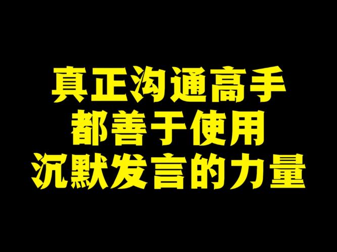 沉默的沟通技巧-图1