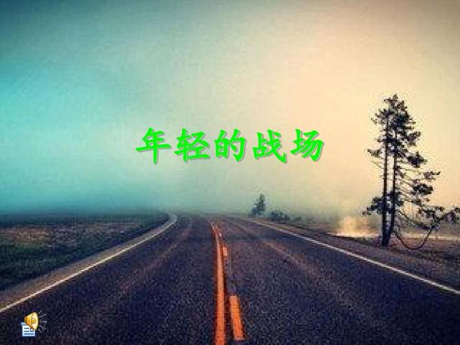 年轻的战场究竟指什么？-图3