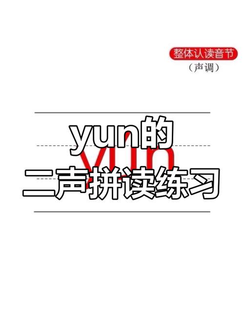拼音yun读音技巧，拼音yun的读法-图1