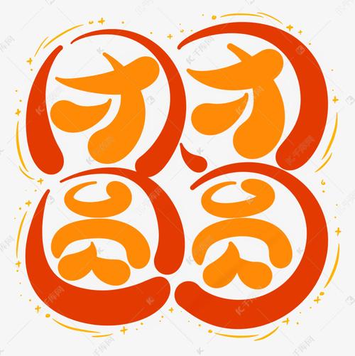 的创意字图片-图3 的创意字图片-图3