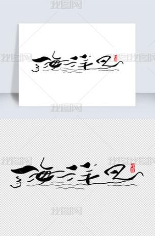 海洋创意字，海洋创意字体-图2