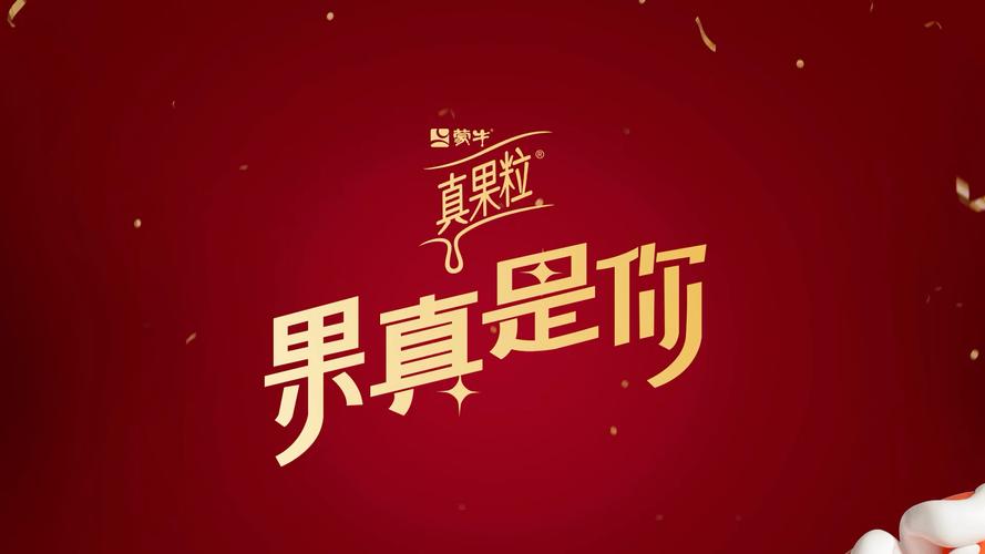 蒙牛创意广告，蒙牛创意广告图片-图1