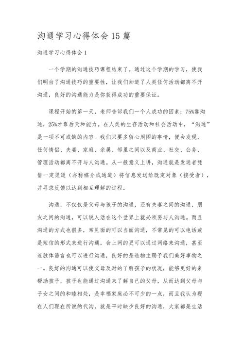 沟通技巧心得报告，沟通技巧心得报告范文-图1