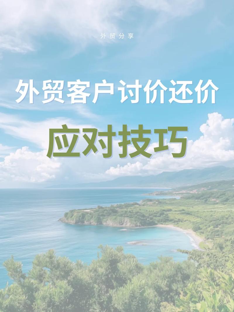 贸易还价技巧-图2