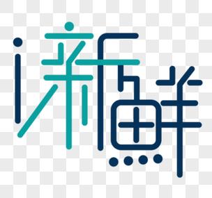 新鲜创意为何重复?是刻意强调还是笔误?-图2 新鲜创意为何重复?是刻意强调还是笔误?-图2