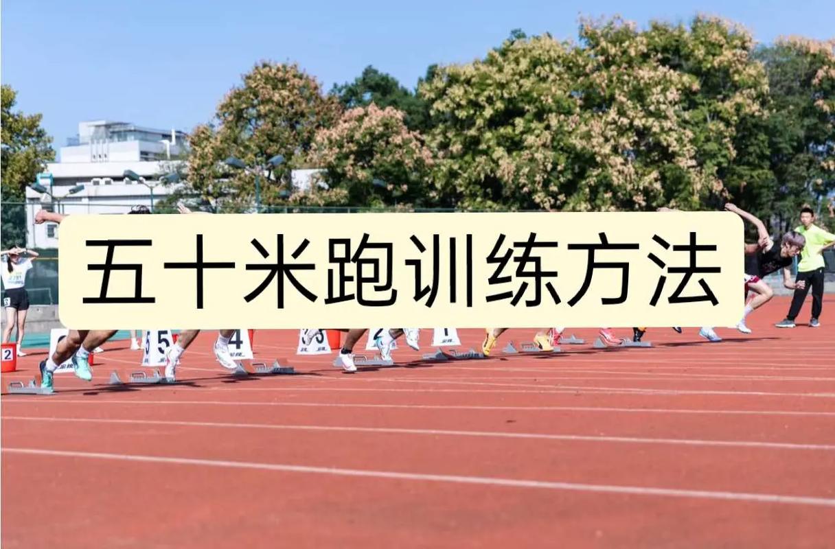 60米跑技巧,60米跑步技巧-图2 60米跑技巧,60米跑步技巧-图2