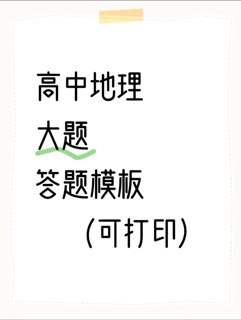 地理答题技巧,地理答题技巧高中模板-图3 地理答题技巧,地理答题技巧高中模板-图3