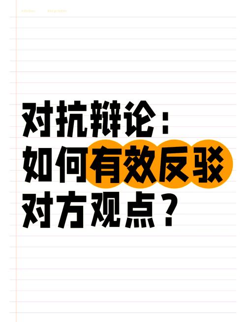 反驳他人技巧-图2 反驳他人技巧-图2