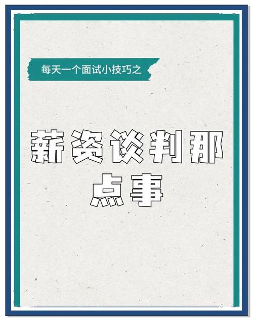 薪水谈判技巧-图1 薪水谈判技巧-图1