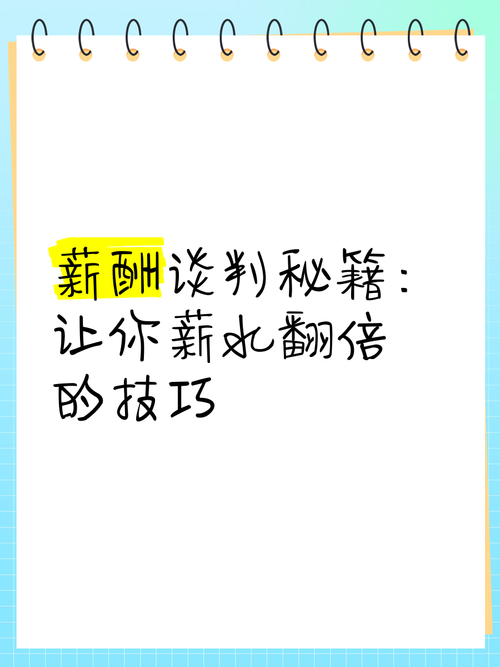 薪水谈判技巧-图2 薪水谈判技巧-图2