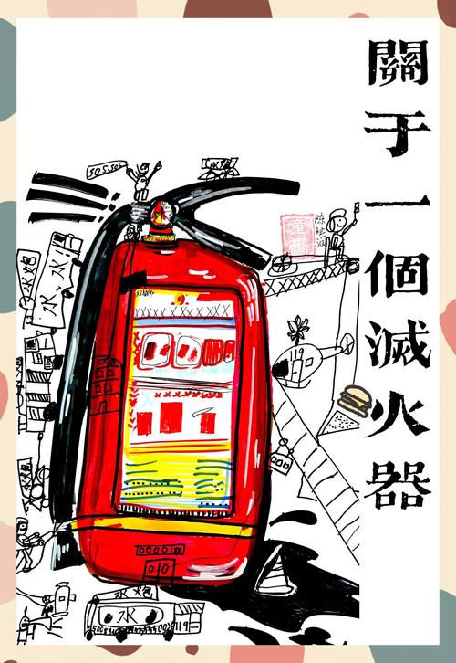 消防文化创意-图1 消防文化创意-图1