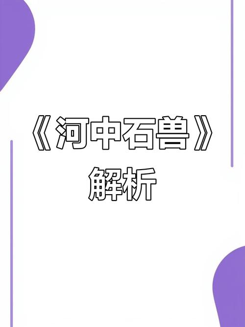 背诵河中石兽的技巧-图2
