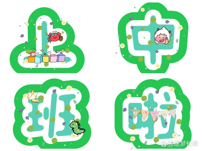 幼儿园展板创意字怎么设计更吸睛？-图1