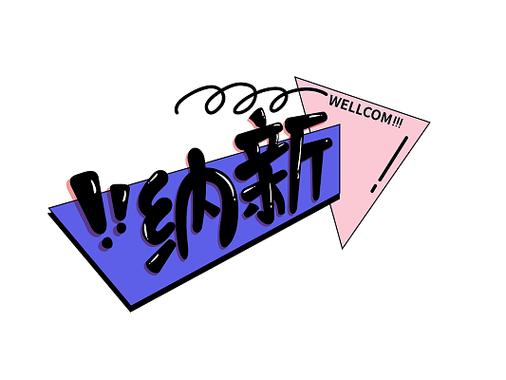 纳新创意图片,如何吸引眼球?-图1 纳新创意图片,如何吸引眼球?-图1