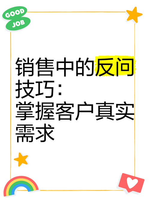 反问为何能成为销售技巧？-图1