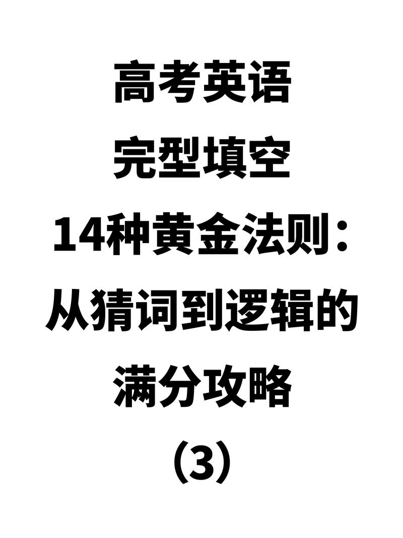 高考完型填空有哪些高效答题技巧？-图2