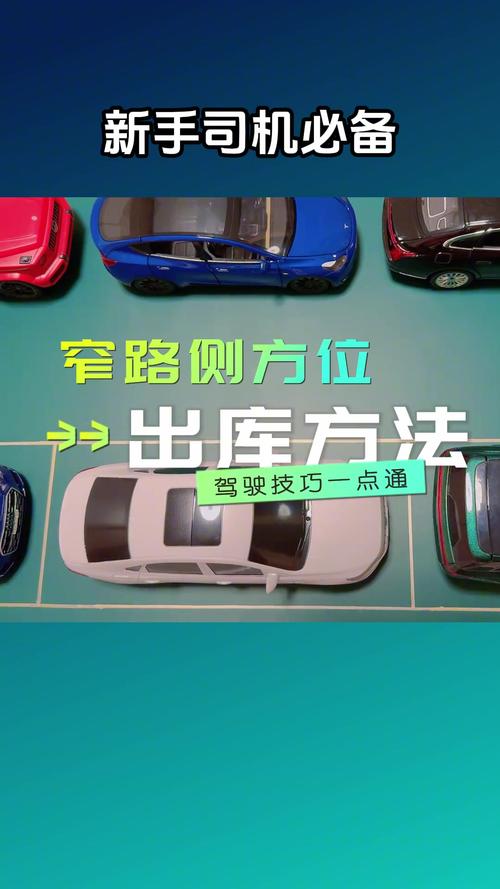 小车出库口诀有哪些实用技巧？-图1