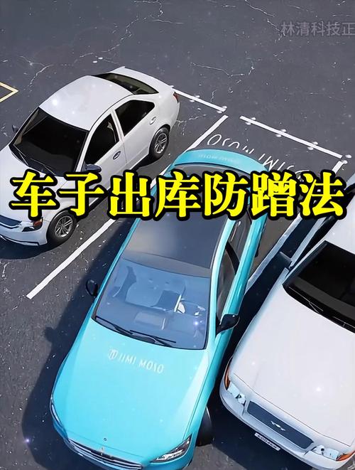 小车出库口诀有哪些实用技巧？-图2