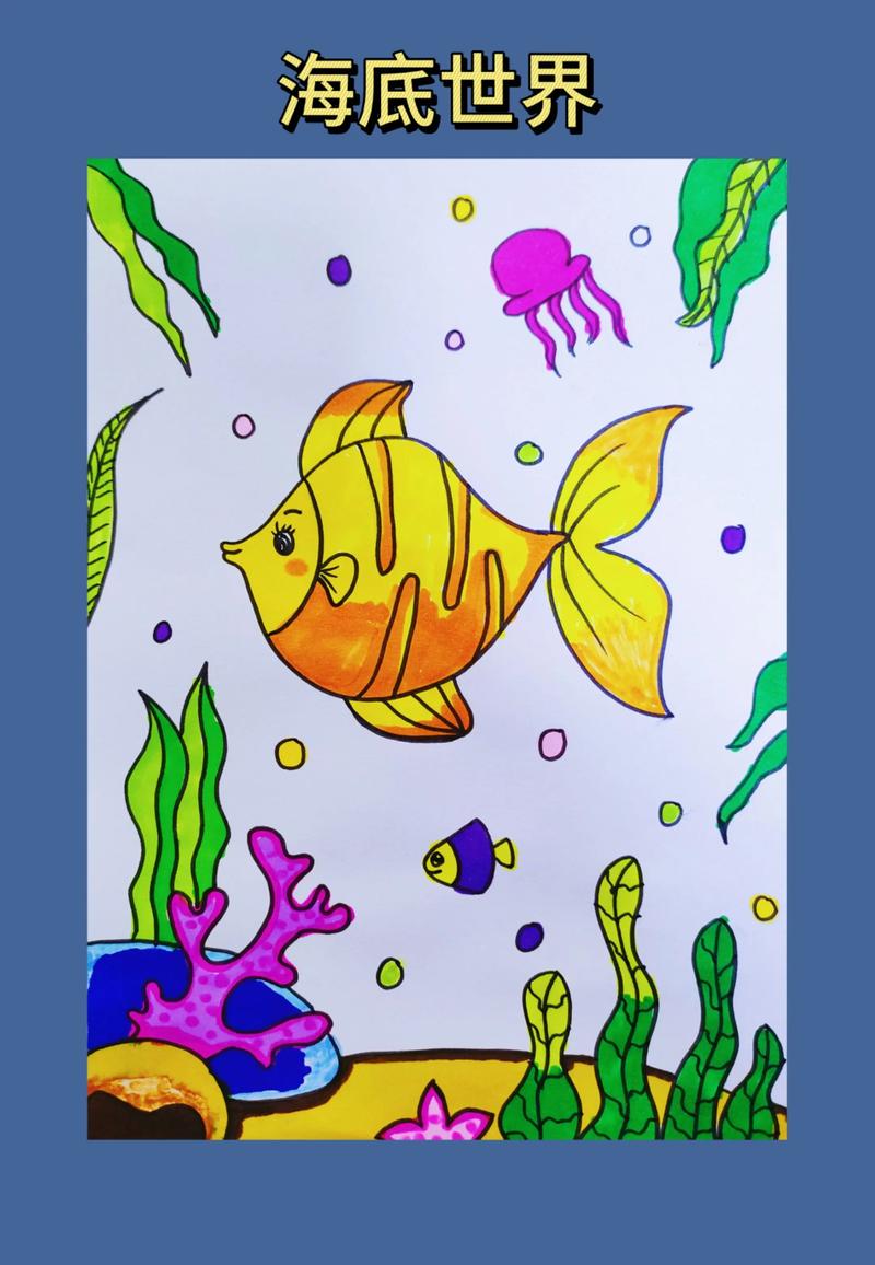 儿童创意画海底世界-图2
