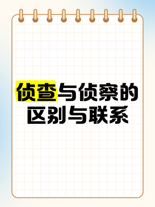 侦查技巧课件的核心要点有哪些？-图2