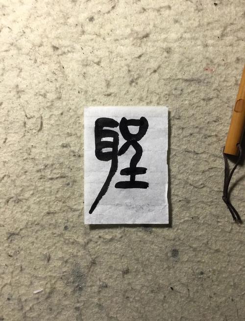 圣字创意画如何巧绘神韵？-图1